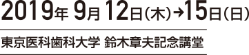 会期：2019年9月12日（木）～15日（日）　会場：東京医科歯科大学 鈴木章夫記念講堂、東京ガーデンパレス