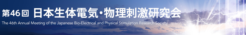 第46回 日本生体電気・物理刺激研究会 The 46th Annual Meeting of the Japanese Bio-Electrical and Physical Stimulation Research Society
