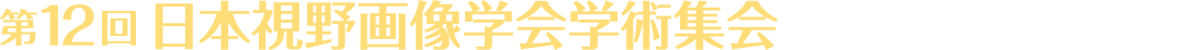 第12回日本視野画像学会学術集会