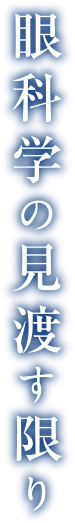 眼科学の見渡す限り