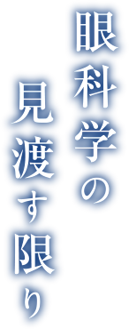 眼科学の見渡す限り