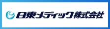 日東メディック株式会社