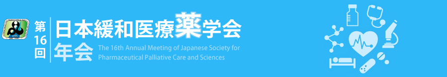第16回日本緩和医療薬学会年会 The 16th Annual Meeting of Japanese Society for Pharmaceutical Palliative Care and Sciences