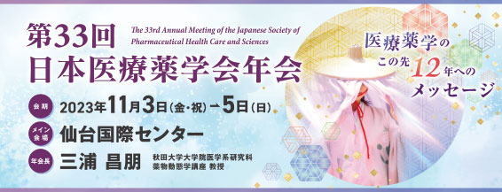 第33回日本医療薬学会年会