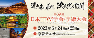 第39回日本TDM学会・学術大会