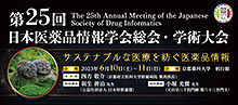 第25回日本医薬品情報学会総会・学術大会