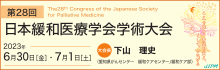 第28回日本緩和医療薬学会学術大会