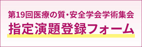 第19回医療の質・安全学会学術集会　指定演題登録フォーム