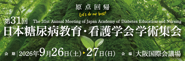 第31回日本糖尿病教育・看護学会学術集会