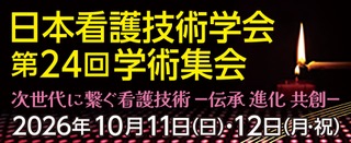 一般社団日本看護技術学会第24回学術集会