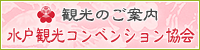 水戸観光コンベンション協会