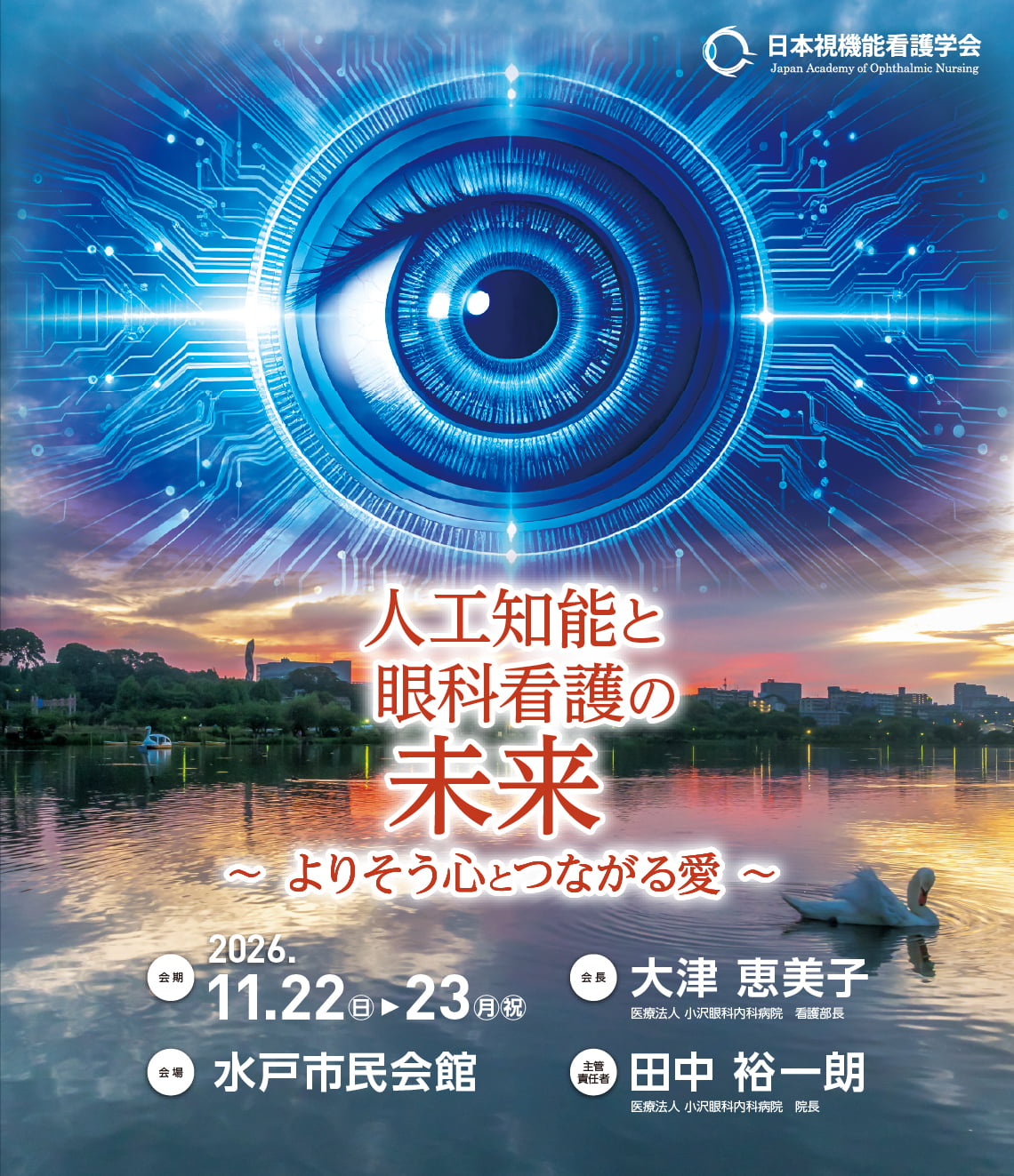 第42回日本視機能看護学会学術総会。会期：2026年11月21日～23日、会場：水戸市民会館、会長：大津 恵美子、主管責任者：田中 裕一朗、テーマ：人工知能と眼科看護の未来〜よりそう心とつながる愛〜
