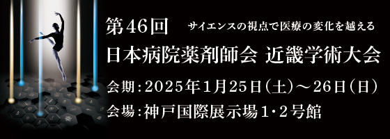 第46回日本病院薬剤師会近畿学術大会