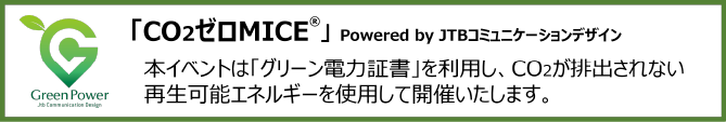 Co2ゼロMICE