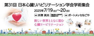 第31回日本心臓リハビリテーション学会学術集会