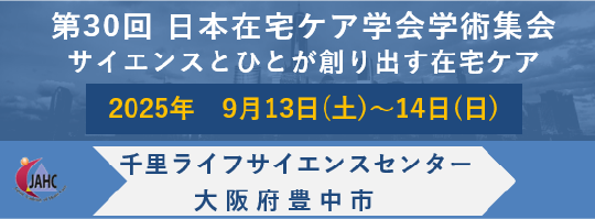 第30回日本在宅ケア学会学術集会