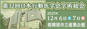 第32回日本行動医学会学術集会