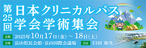 25回日本クリニカルパス学会学術集会
