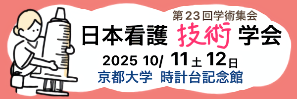 第23回学術集会 日本看護技術学会