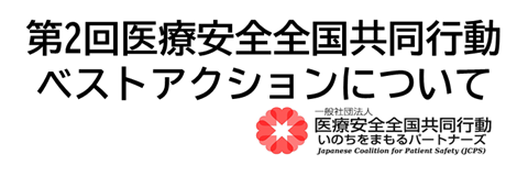 第2回医療安全全国共同行動