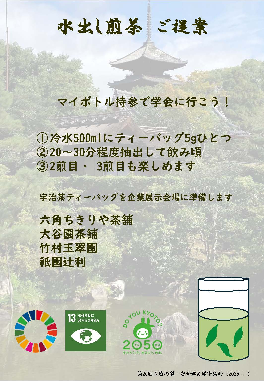 マイボトル持参し、美味しい煎茶を