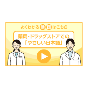 「やさしい日本語」を広める会
