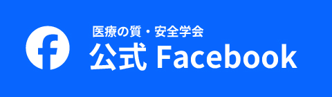 医療の質・安全学会　フェイスブック
