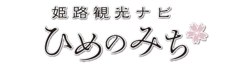 姫路観光ナビ　ひめのみち