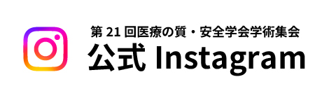 第21回医療の質・安全学会学術集会　インスタグラム