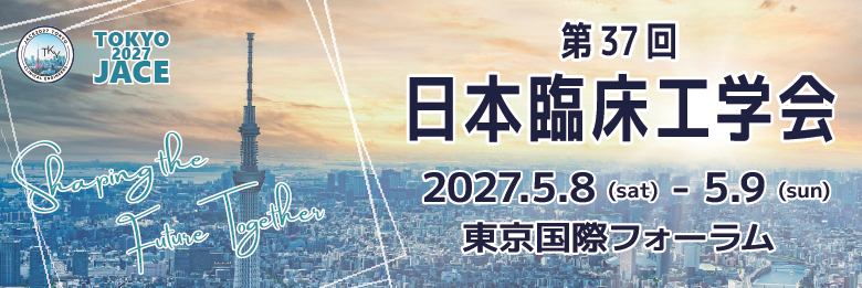 第37回日本臨床工学技士会