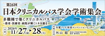 第26回日本クリニカルパス学会学術集会