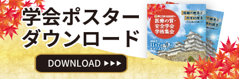 学会ポスターダウンロード