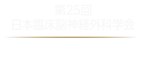 第25回日本臨床脳神経外科学会