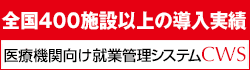 CWS就業管理