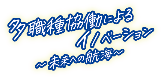 多職種協働によるイノベーション 未来への航海