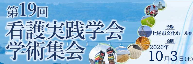 第19回看護実践学会学術集会