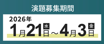 演題募集期間