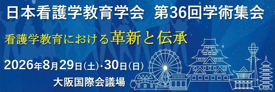 日本看護学教育学会第36回学術集会