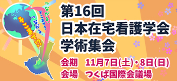 第16回日本在宅看護学会学術集会