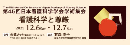 第45回日本看護科学学会学術集会