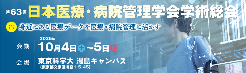 第63回日本医療・病院管理学会学術総会