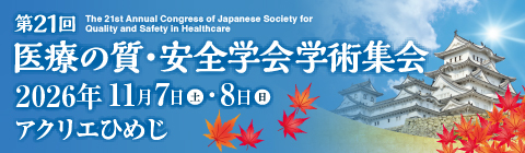 第21回医療の質・安全学会学術集会