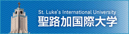 聖路加国際大学バナー