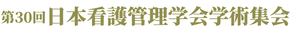 第30回日本看護管理学会学術集会
