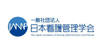 一般社団法人日本看護管理学会