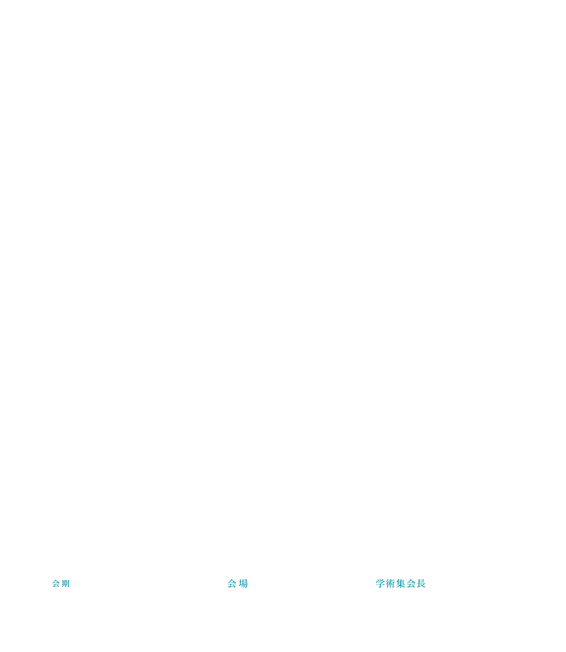 第30回日本看護管理学会学術集会。会期：2026年8月21日（金）～22日（土）、会場：東京国際フォーラム（東京都千代田区）、会長：奥 裕美（聖路加国際大学大学院 看護学研究科）