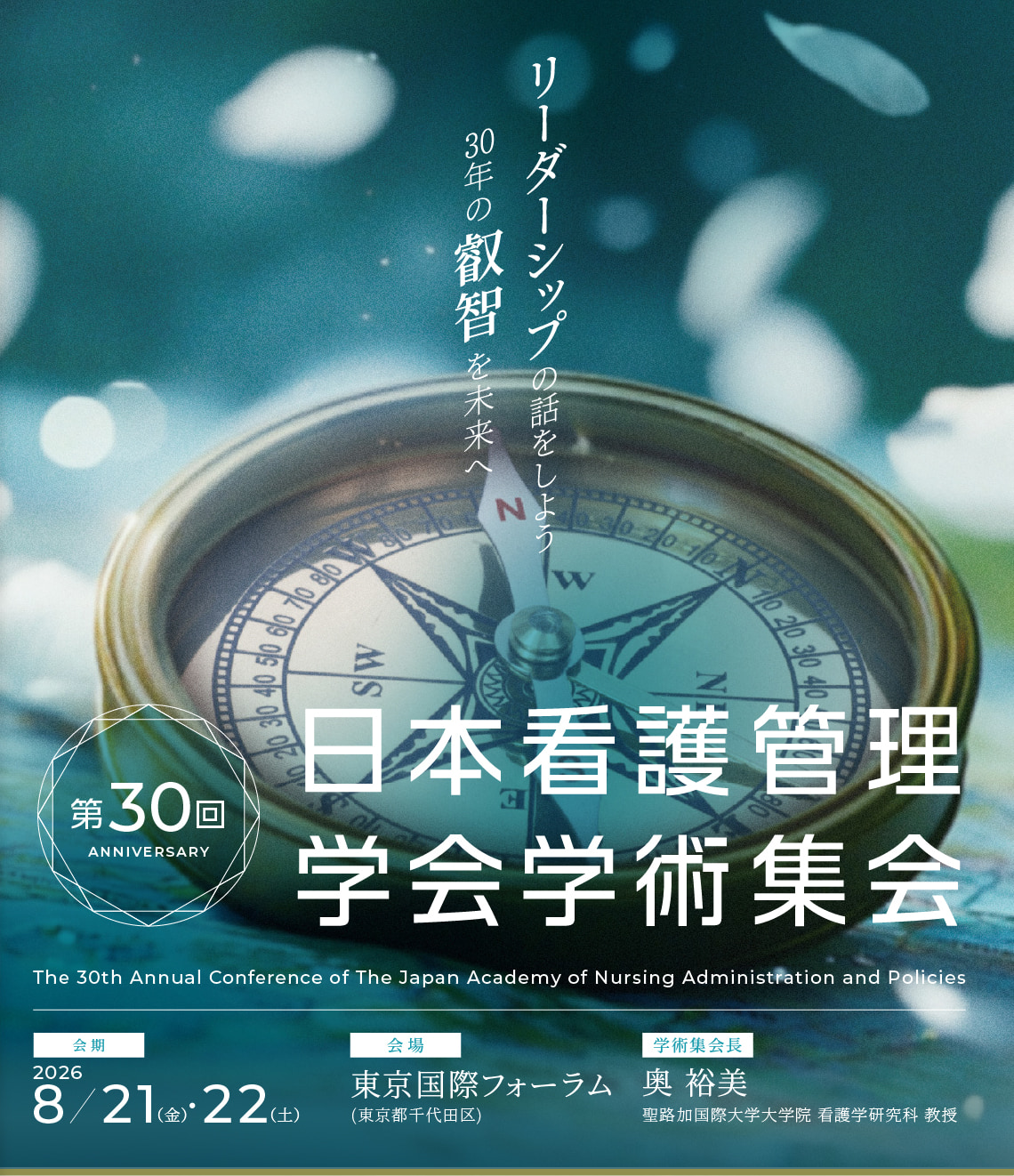 第30回日本看護管理学会学術集会。会期：2026年8月21日（金）～22日（土）、会場：東京国際フォーラム（東京都千代田区）、会長：奥 裕美（聖路加国際大学大学院 看護学研究科）