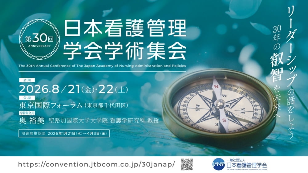 第30回日本看護管理学会学術集会動画