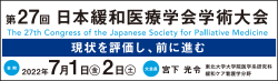 第27回日本緩和医療学会学術大会