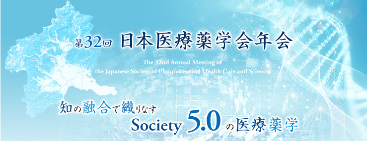 第32回日本医療薬学会年会 The 32nd Annual Meeting of the Japanese Society of Pharmaceutical Health Care and Sciences　【テーマ】知の融合で織りなすSociety 5.0の医療薬学